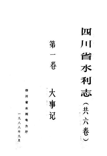 《四川省水利志第一卷》.pdf电子版_四川省志预览图2