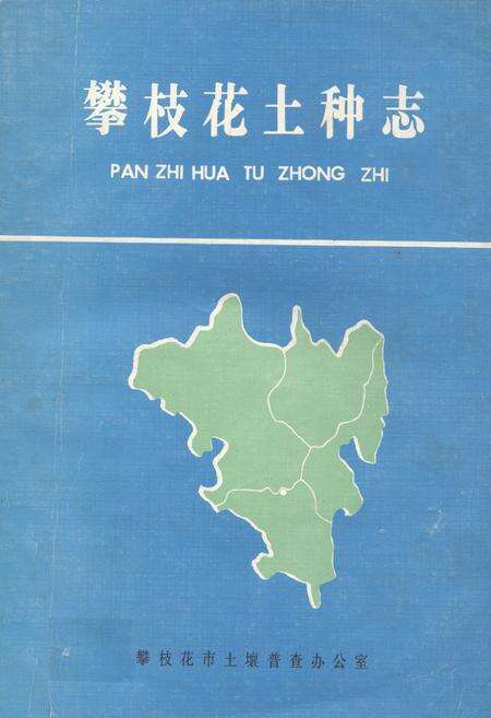 《攀枝花土种志》.pdf电子版_四川省志缩略图