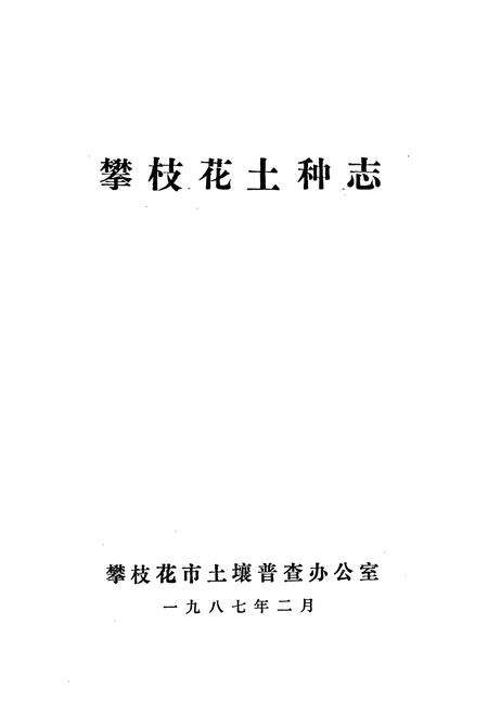 《攀枝花土种志》.pdf电子版_四川省志预览图1