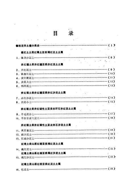 《攀枝花土种志》.pdf电子版_四川省志预览图3
