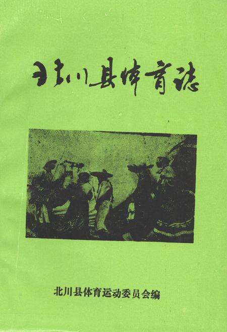 《北川县体育志》.pdf电子版_四川省志缩略图