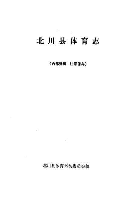 《北川县体育志》.pdf电子版_四川省志预览图1