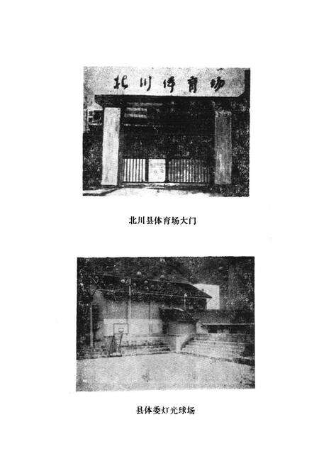 《北川县体育志》.pdf电子版_四川省志预览图3