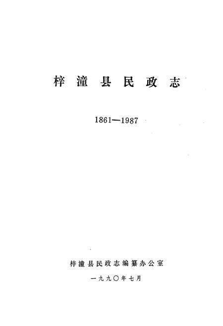 《梓潼县民政志(1887-1987)》.pdf电子版_四川省志预览图1