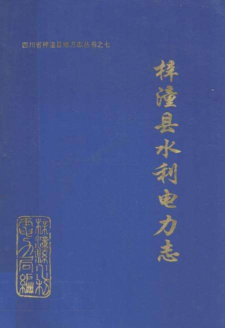 《梓潼县水利电力志》.pdf电子版_四川省志缩略图
