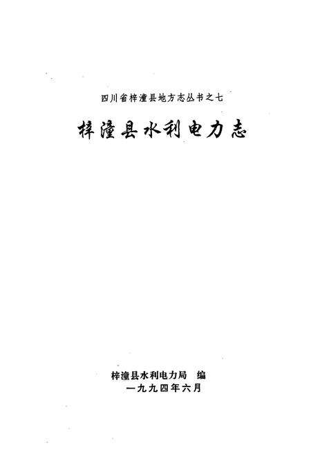 《梓潼县水利电力志》.pdf电子版_四川省志预览图1