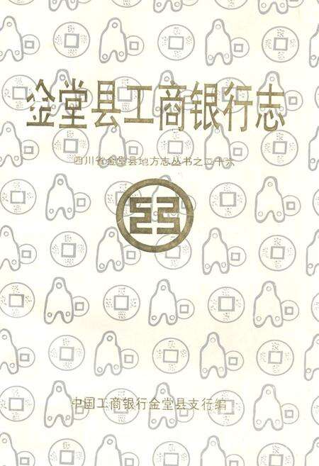 《金堂县工商银行志》.pdf电子版_四川省志缩略图