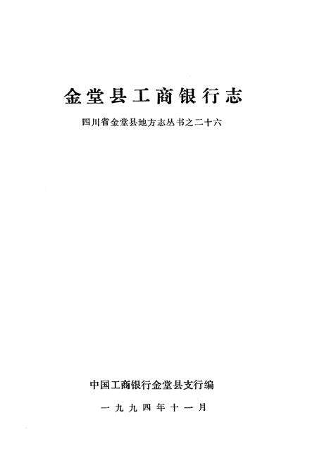 《金堂县工商银行志》.pdf电子版_四川省志预览图1