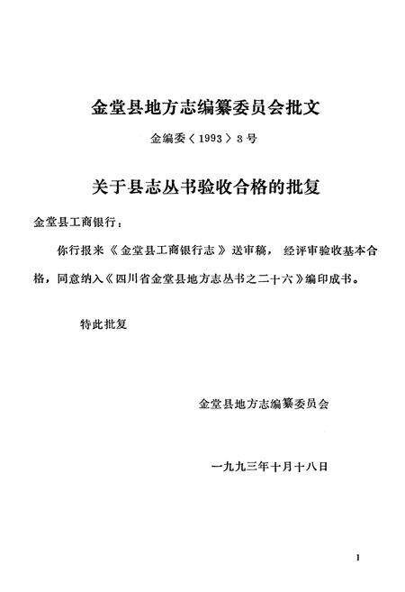《金堂县工商银行志》.pdf电子版_四川省志预览图2