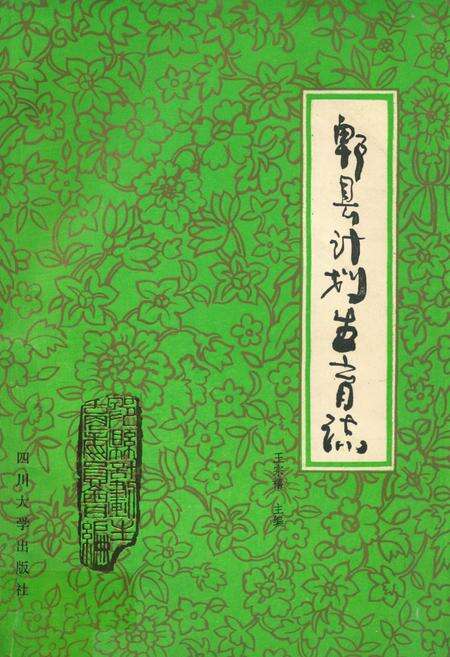 《郫县计划生育志》.pdf电子版_四川省志缩略图