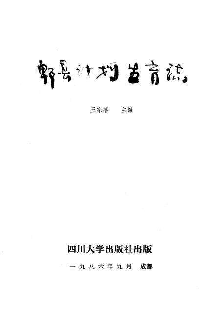 《郫县计划生育志》.pdf电子版_四川省志预览图1