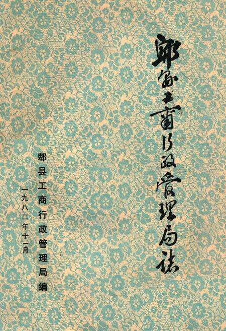 《郫县工商行政管理局志》.pdf电子版_四川省志缩略图