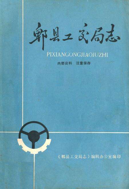 《郫县工交局志》.pdf电子版_四川省志缩略图