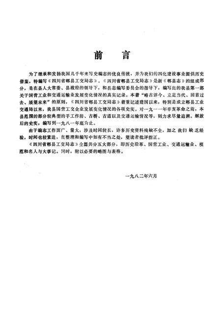 《郫县工交局志》.pdf电子版_四川省志预览图1