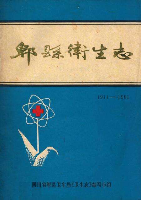 《郫县卫生志(1911-1981)》.pdf电子版_四川省志缩略图