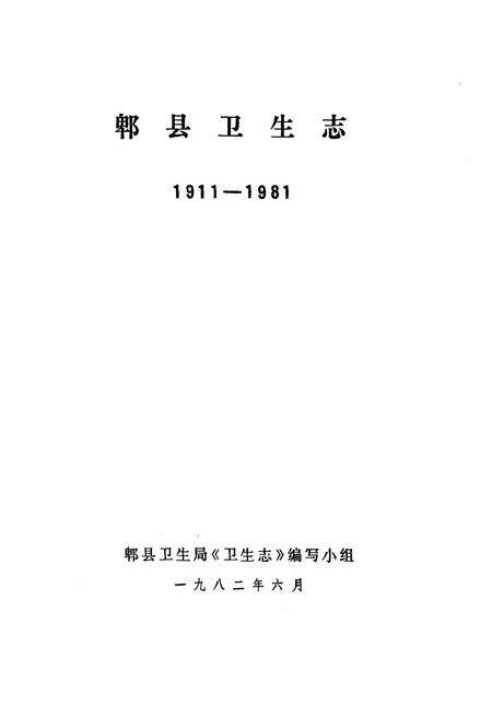 《郫县卫生志(1911-1981)》.pdf电子版_四川省志预览图1