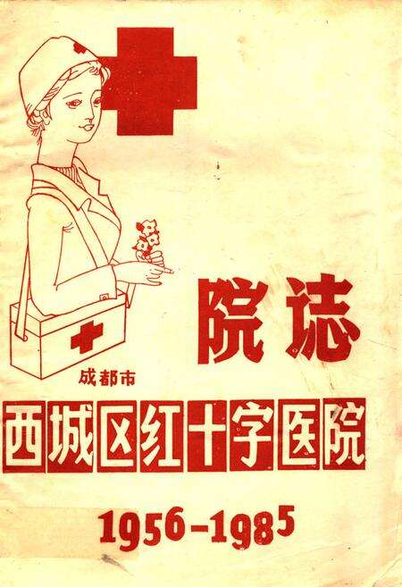 《成都市西城区红十字医院院志(1956-1985)》.pdf电子版_四川省志缩略图