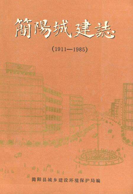 《简阳县城建志(1911-1985)》.pdf电子版_四川省志缩略图