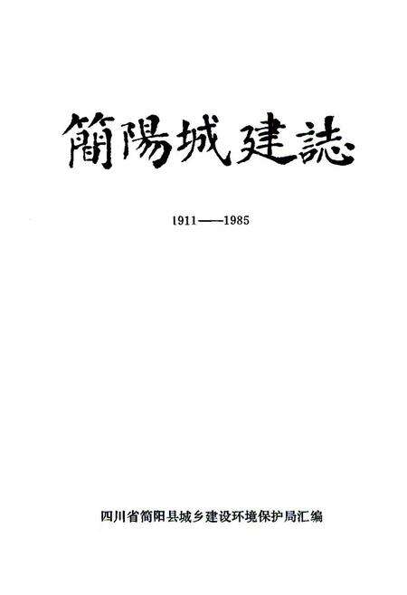 《简阳县城建志(1911-1985)》.pdf电子版_四川省志预览图1