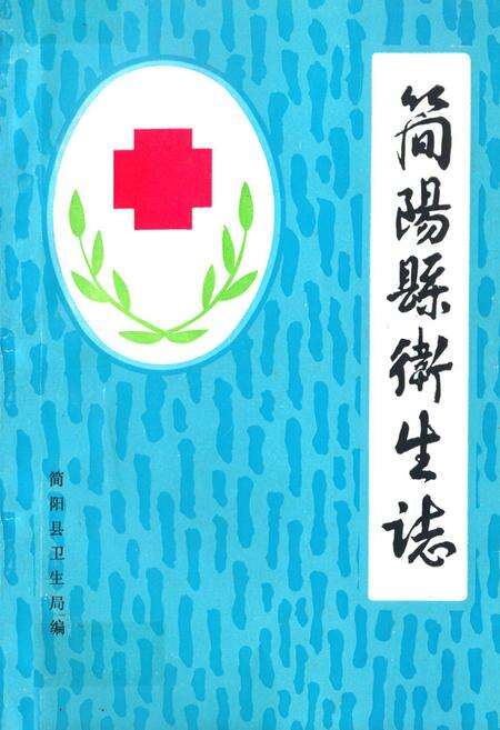 《简阳县卫生志》.pdf电子版_四川省志缩略图