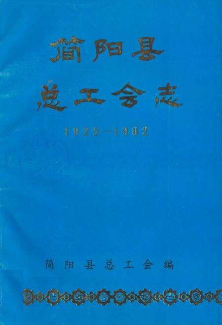 《简阳县总工会志(1925-1982)》.pdf电子版_四川省志缩略图