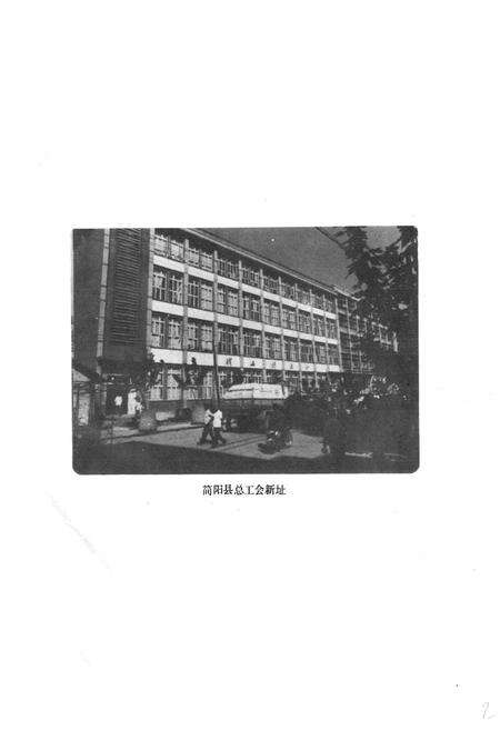 《简阳县总工会志(1925-1982)》.pdf电子版_四川省志预览图2