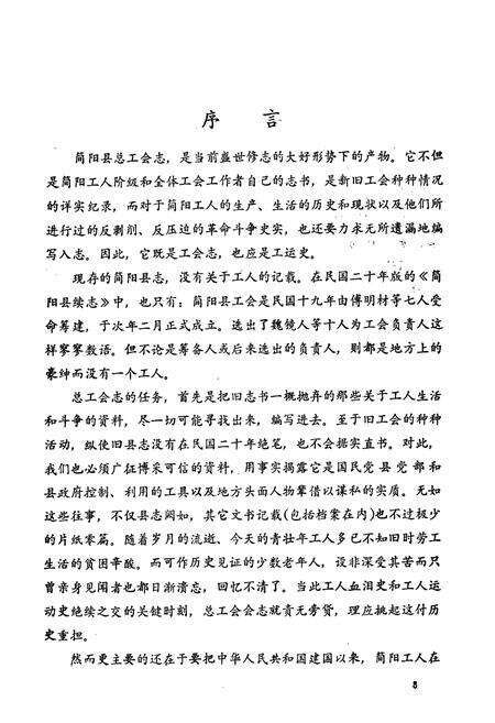 《简阳县总工会志(1925-1982)》.pdf电子版_四川省志预览图3