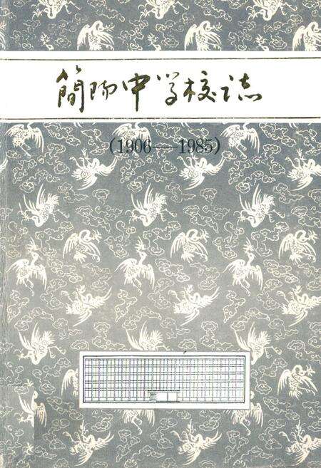 《简阳中学校志(1906-1985)》.pdf电子版_四川省志缩略图