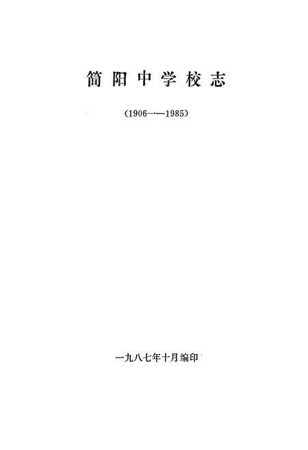 《简阳中学校志(1906-1985)》.pdf电子版_四川省志预览图1
