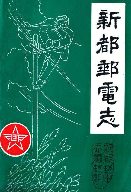 《新都邮电志》.pdf电子版_四川省志缩略图