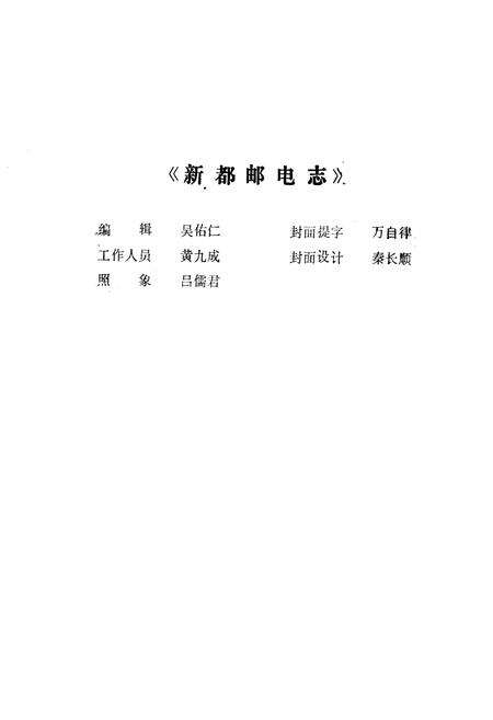 《新都邮电志》.pdf电子版_四川省志预览图1