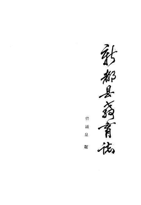 《新都县教育志》.pdf电子版_四川省志预览图1