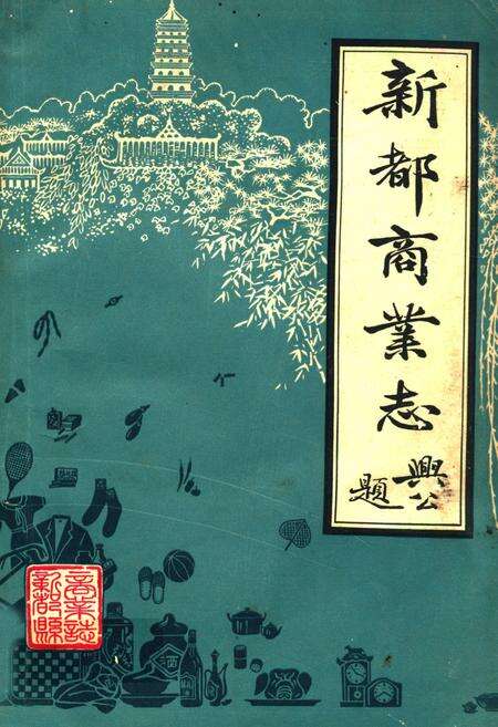 《新都商业志》.pdf电子版_四川省志缩略图