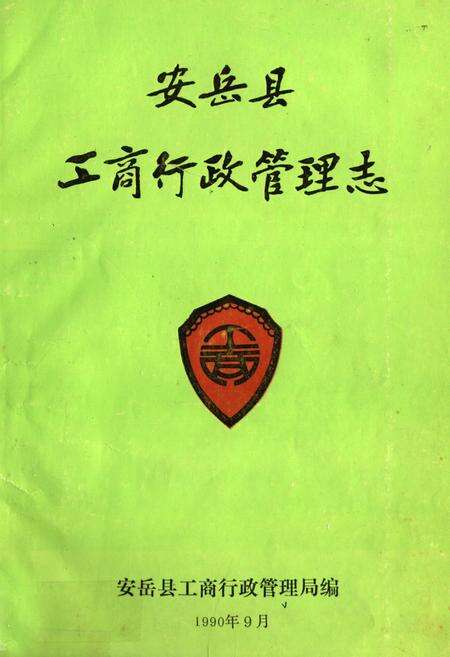 《安岳县工商行政管理志》.pdf电子版_四川省志缩略图