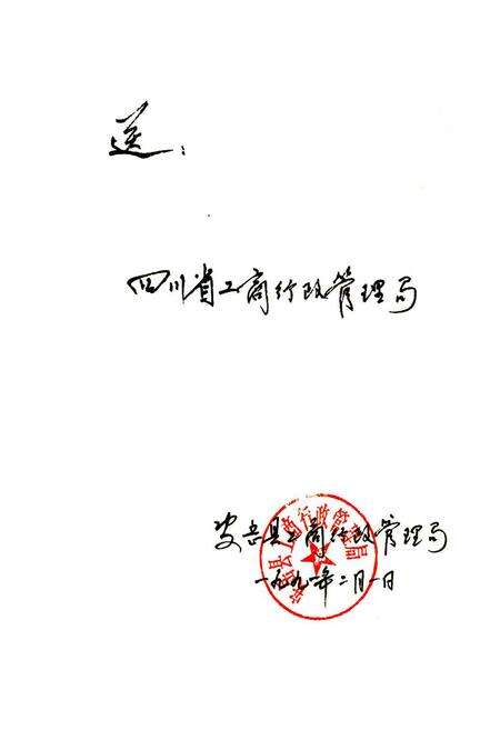 《安岳县工商行政管理志》.pdf电子版_四川省志预览图1