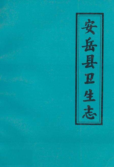 《安岳县卫生志644-1985》.pdf电子版_四川省志缩略图