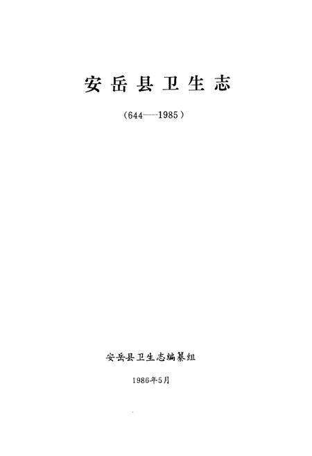 《安岳县卫生志644-1985》.pdf电子版_四川省志预览图1