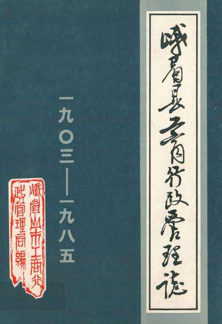 《峨眉县工商行政管理志(一九○三-一九八五)》.pdf电子版_四川省志缩略图