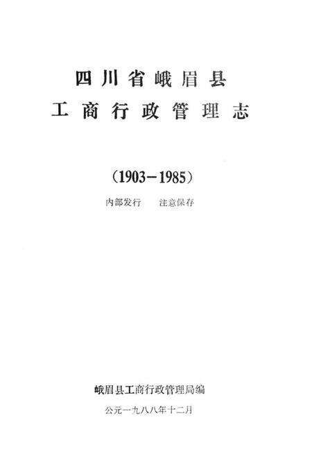 《峨眉县工商行政管理志(一九○三-一九八五)》.pdf电子版_四川省志预览图1