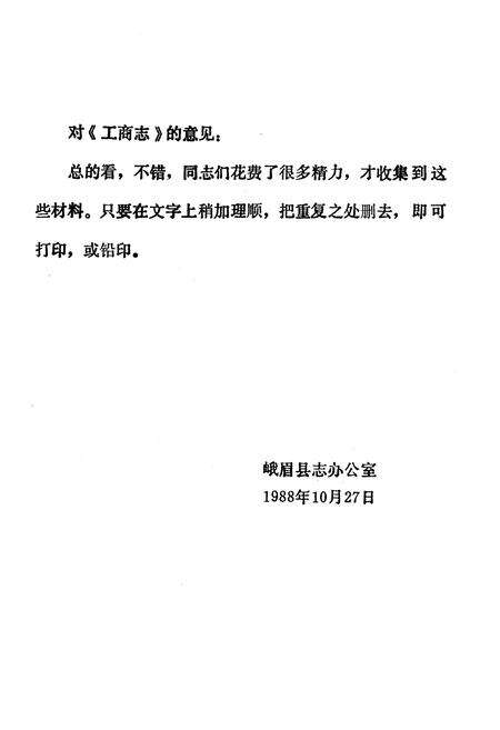 《峨眉县工商行政管理志(一九○三-一九八五)》.pdf电子版_四川省志预览图2