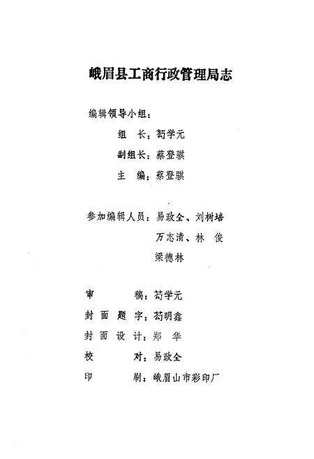 《峨眉县工商行政管理志(一九○三-一九八五)》.pdf电子版_四川省志预览图4