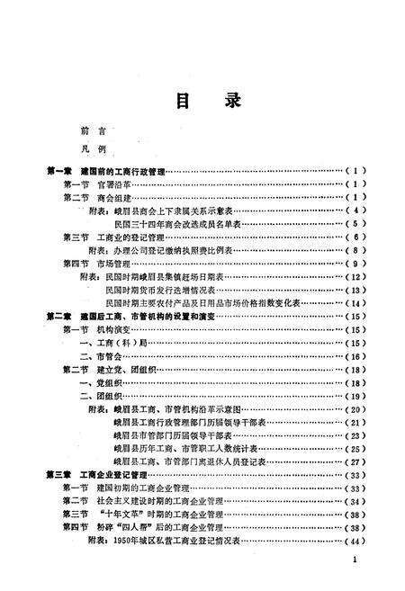 《峨眉县工商行政管理志(一九○三-一九八五)》.pdf电子版_四川省志预览图5
