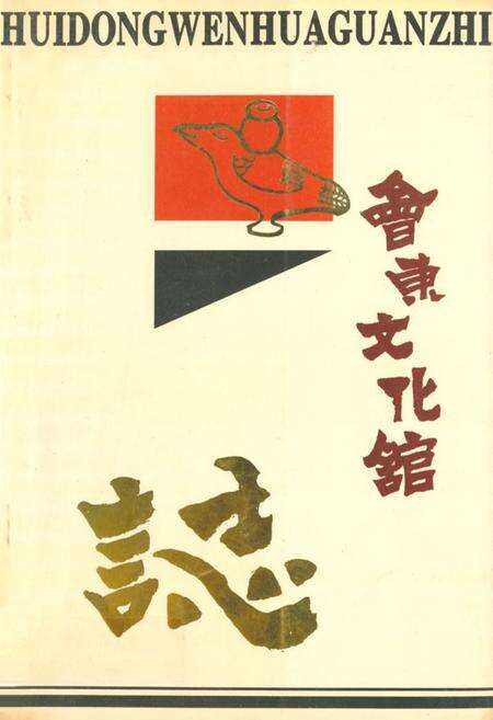 《会东文化馆志》.pdf电子版_四川省志