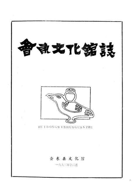 《会东文化馆志》.pdf电子版_四川省志预览图1