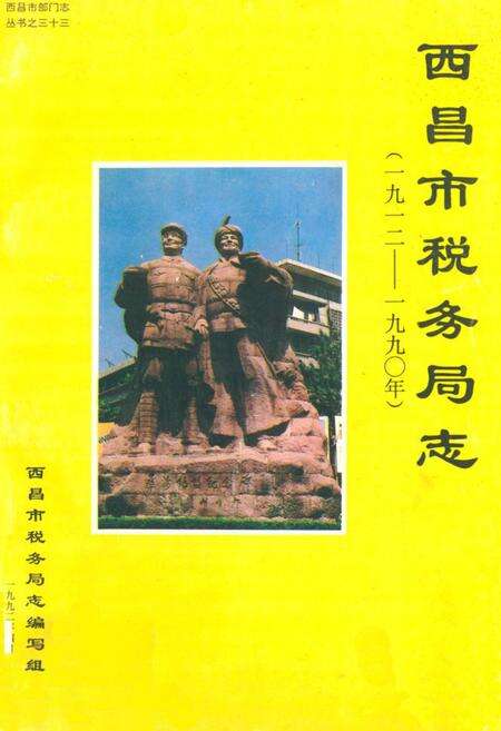 《西昌市税务局志(一九一二-一九九○年)》.pdf电子版_四川省志缩略图