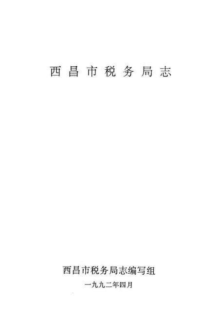 《西昌市税务局志(一九一二-一九九○年)》.pdf电子版_四川省志预览图1