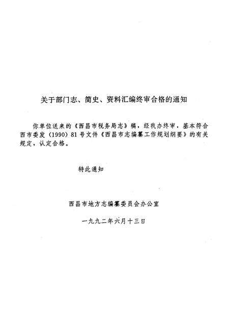 《西昌市税务局志(一九一二-一九九○年)》.pdf电子版_四川省志预览图2
