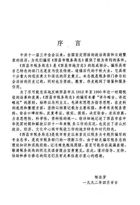 《西昌市税务局志(一九一二-一九九○年)》.pdf电子版_四川省志预览图3