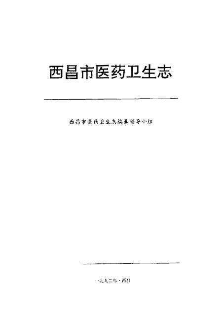 《西昌市医药卫生志》.pdf电子版_四川省志预览图1