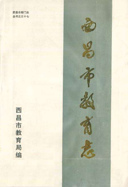 《西昌市教育志(1903-1990)》.pdf电子版_四川省志缩略图